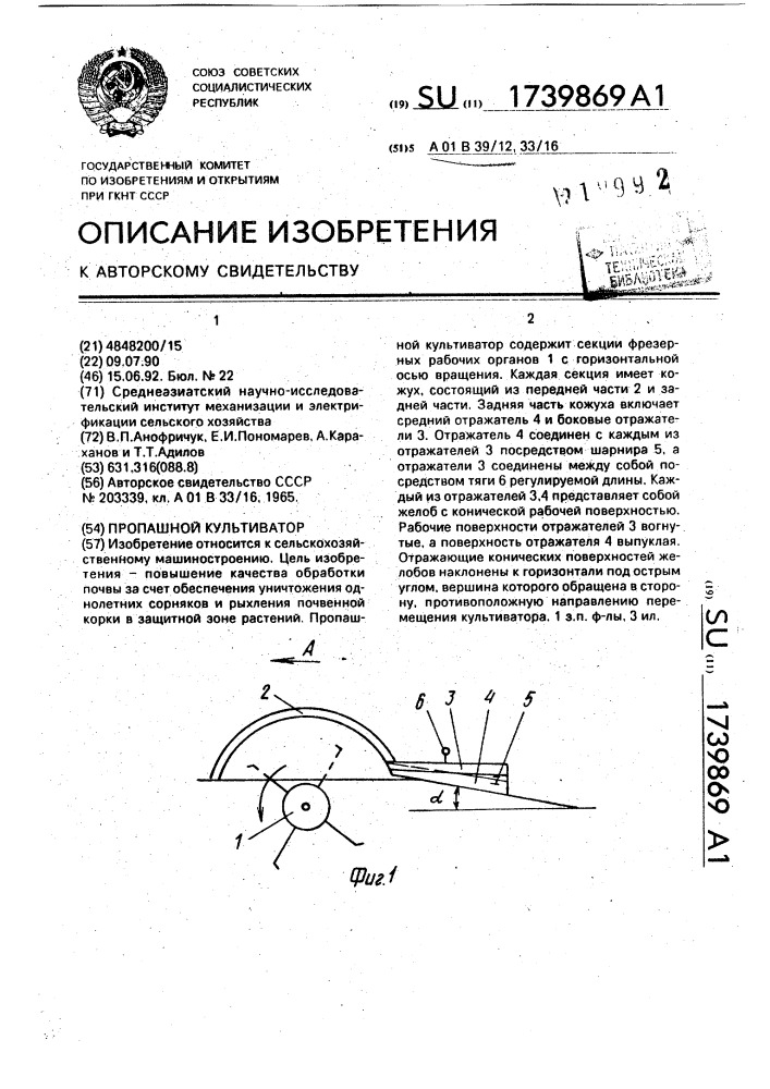 Пропашной культиватор (патент 1739869)