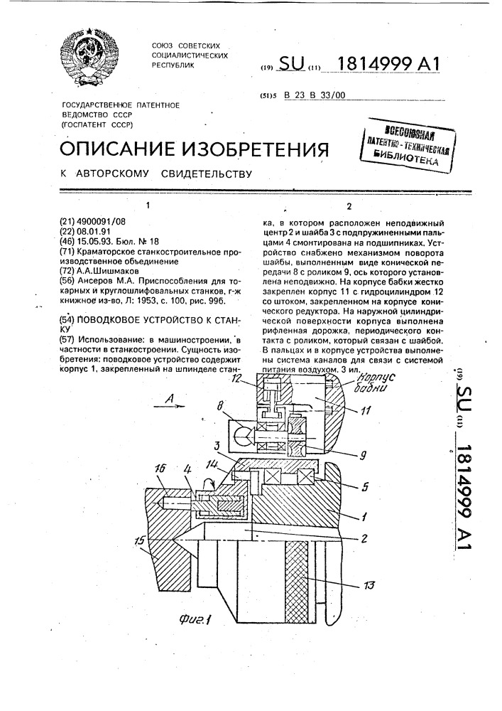 Поводковое устройство к станку (патент 1814999)