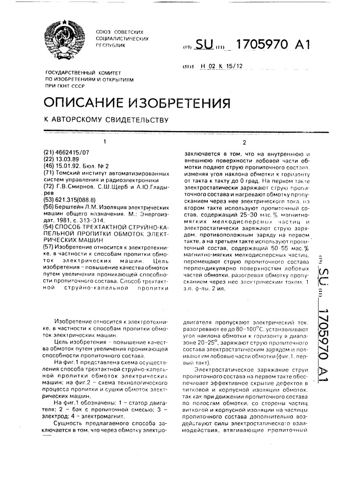 Способ трехтактной струйно-капельной пропитки обмоток электрических машин (патент 1705970)