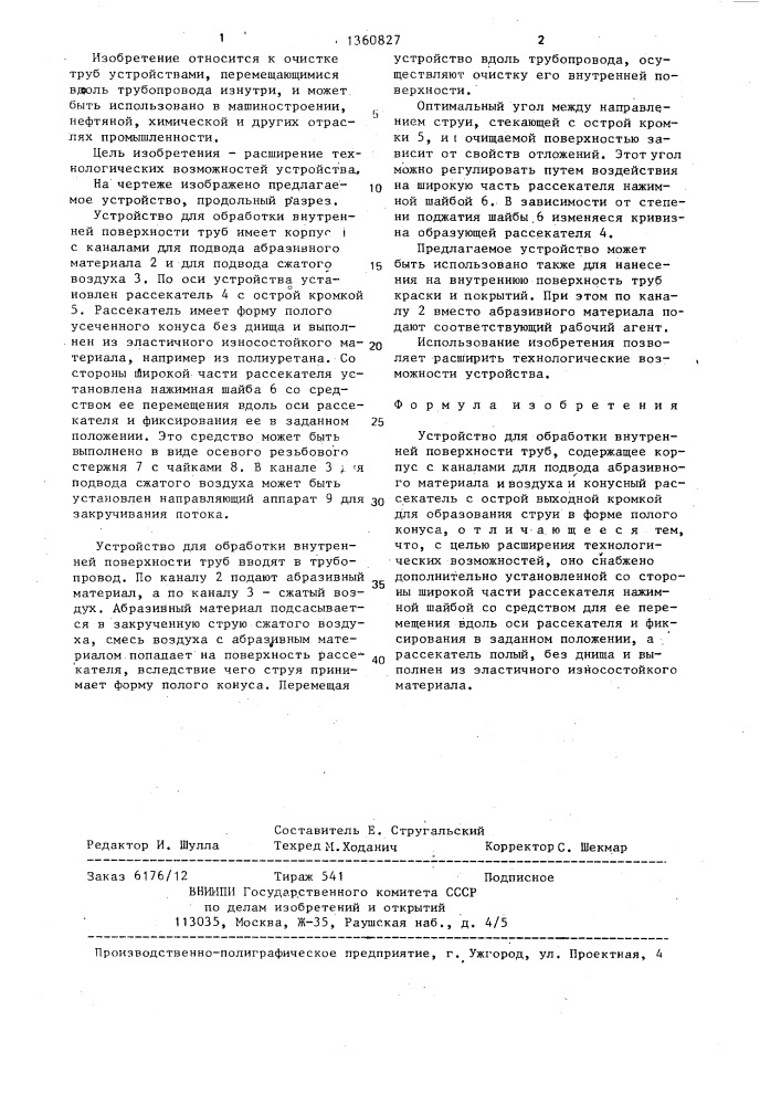 Устройство для обработки внутренней поверхности труб (патент 1360827)