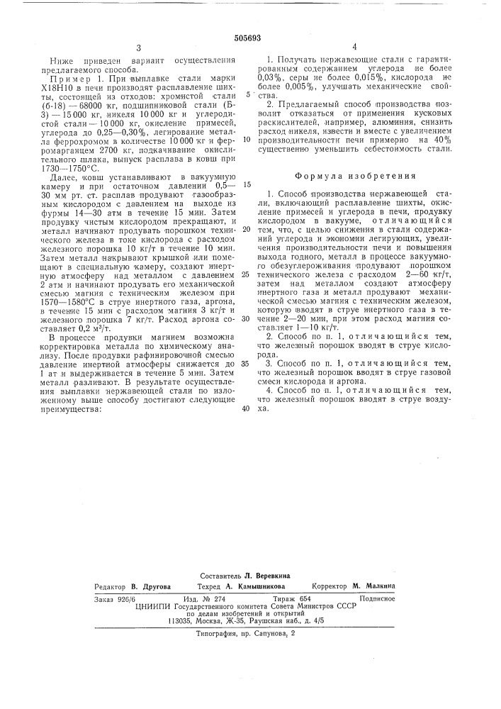Способ производства нержавеющей стали (патент 505693)