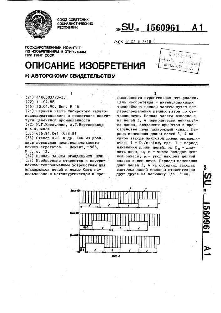 Цепная завеса вращающейся печи (патент 1560961)