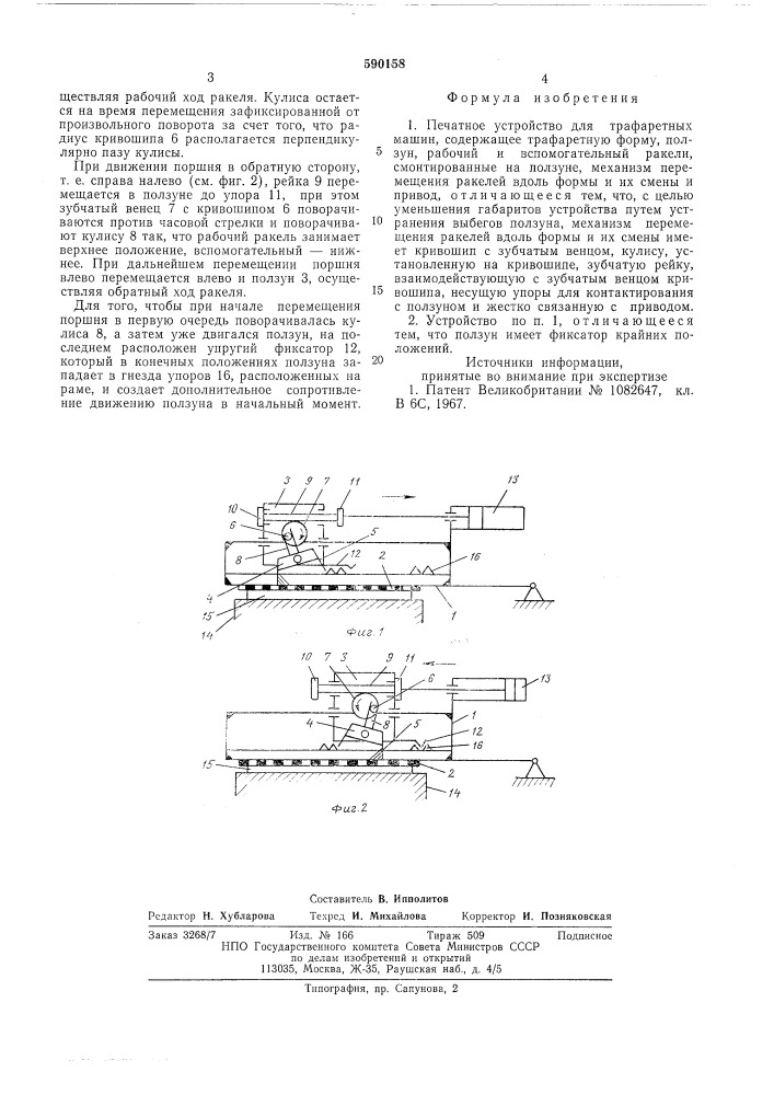 Печатное устройство для трафаретных машин (патент 590158)