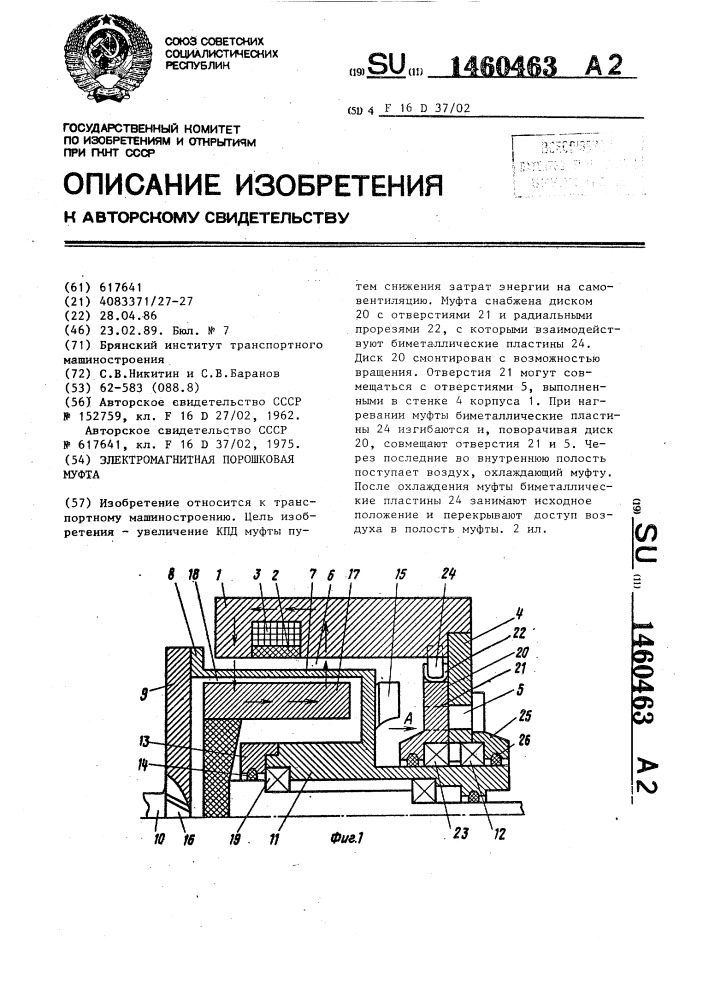 Электромагнитная порошковая муфта (патент 1460463)