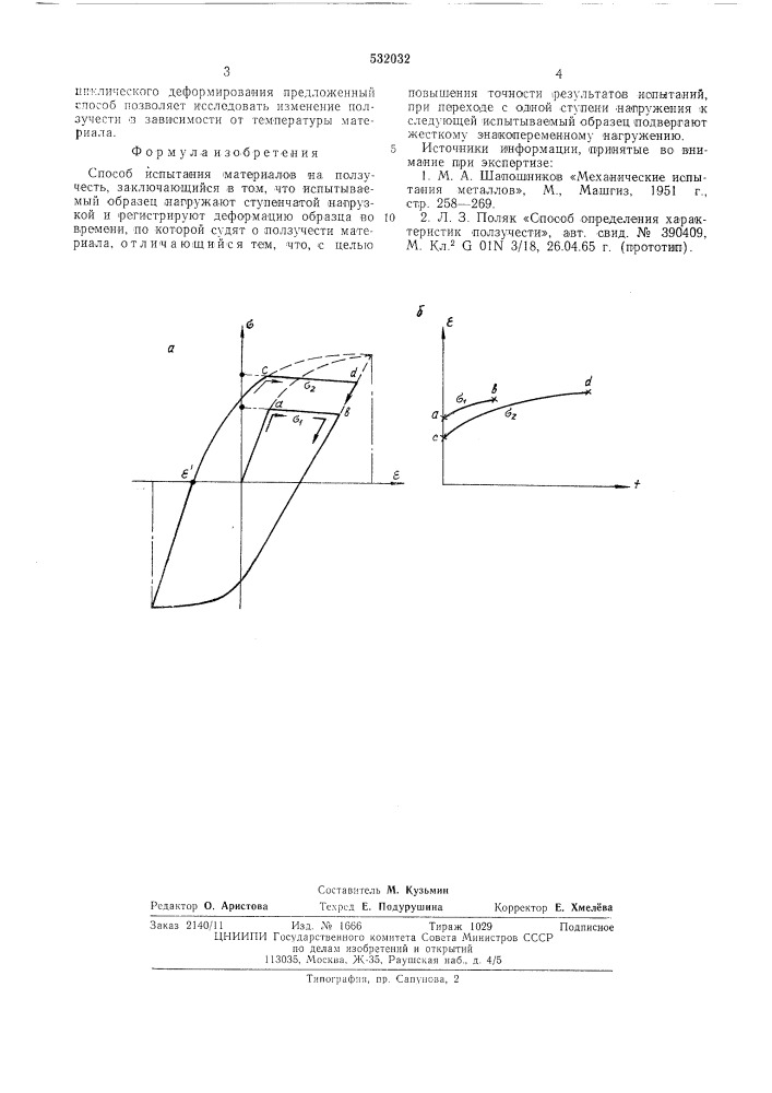 Способ испытания материалов на ползучесть (патент 532032)