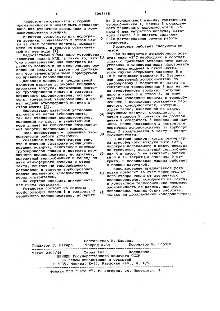 Шахтная установка кондиционирования воздуха (патент 1008465)