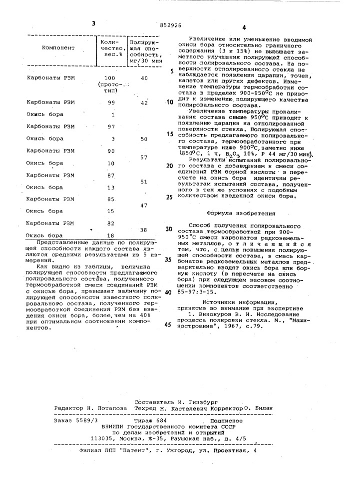 Способ получения полировальногосостава (патент 852926)