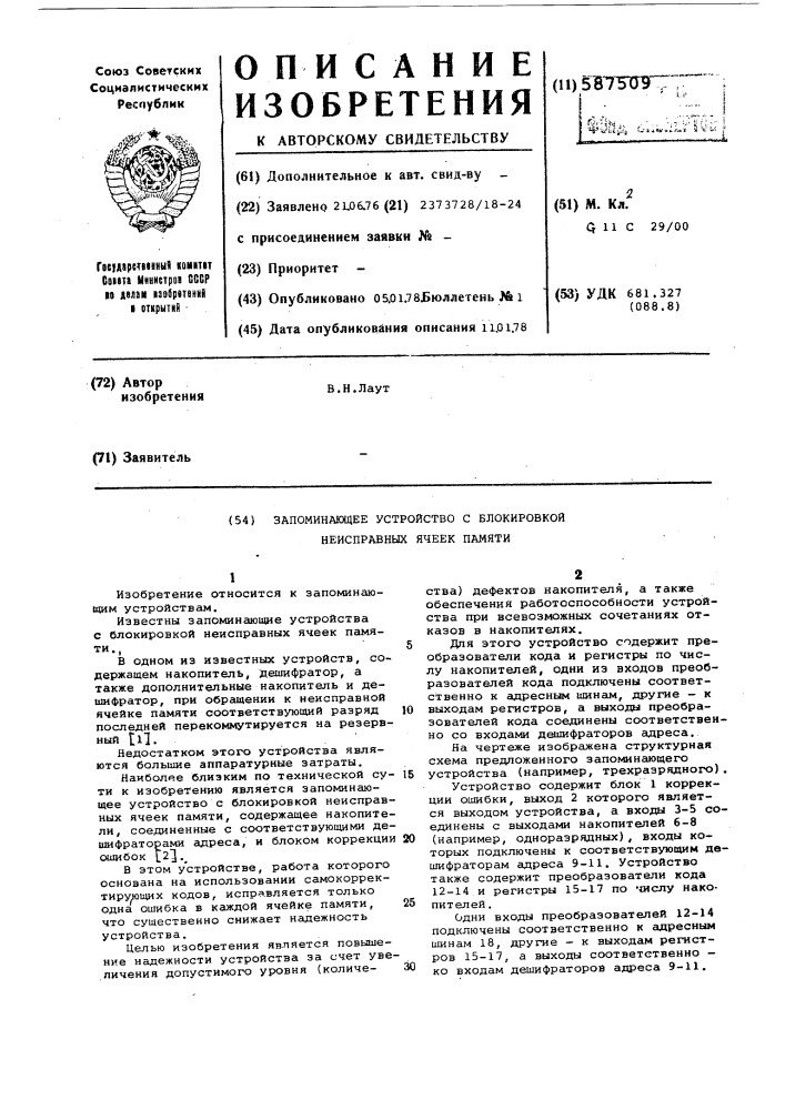 Запоминающее устройство с блокировкой неисправных ячеек памяти (патент 587509)