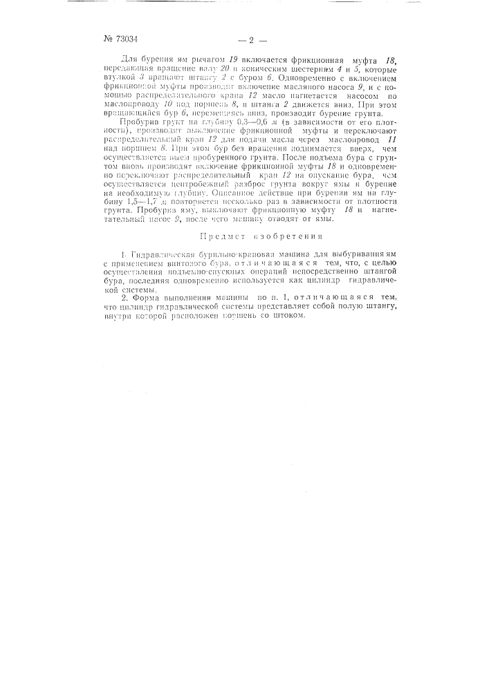 Гидравлическая бурильно-крановая машина (патент 73034)