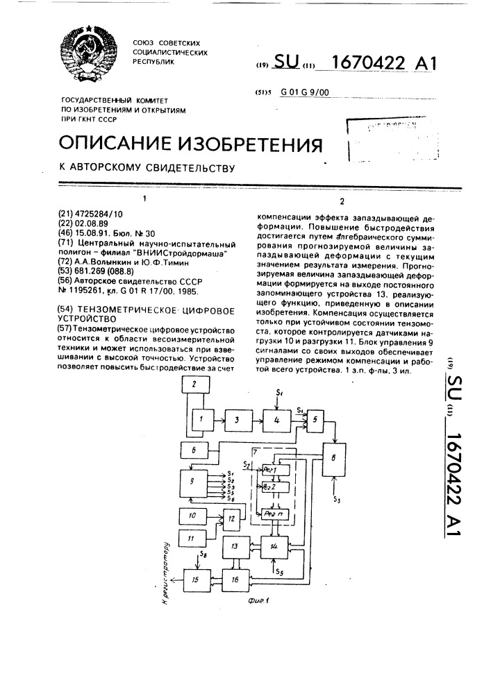 Тензометрическое цифровое устройство (патент 1670422)