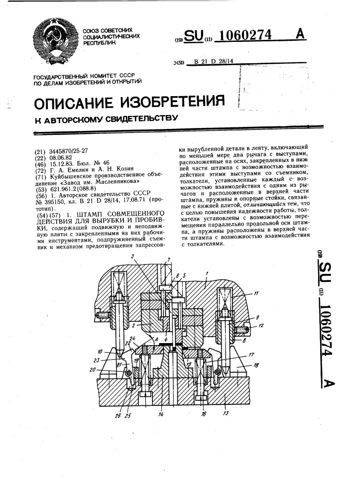 Штамп совмещенного действия для вырубки и пробивки (патент 1060274)
