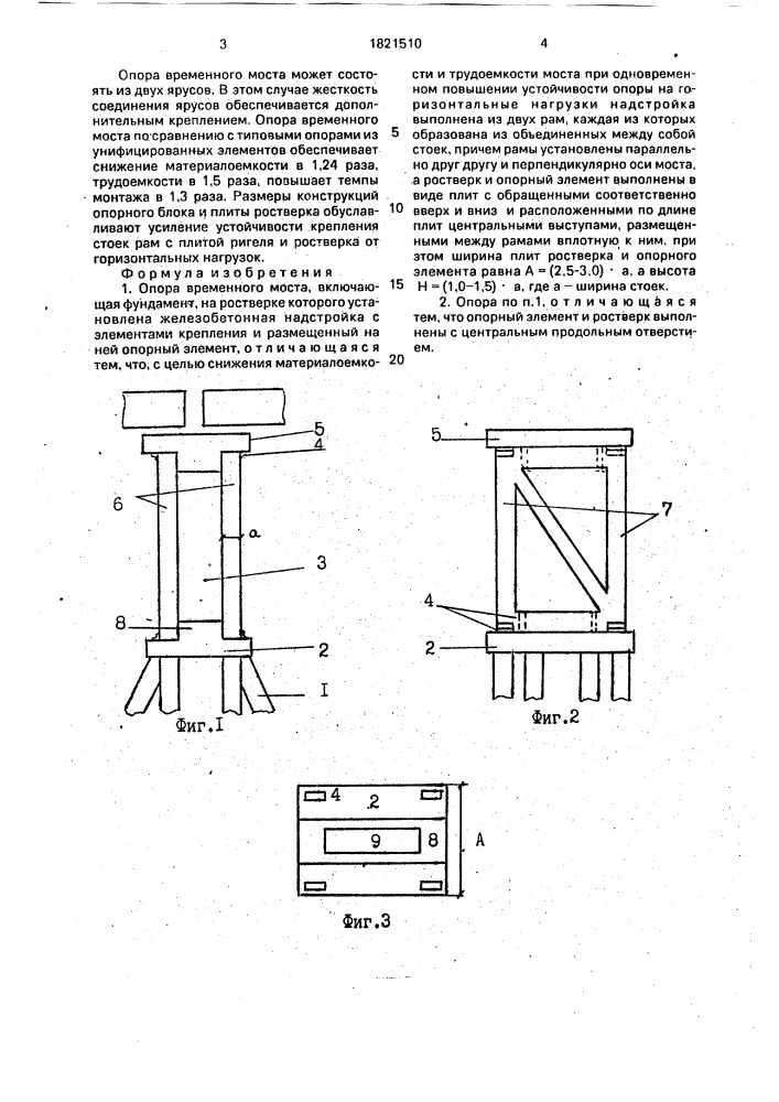 Опора временного моста (патент 1821510)