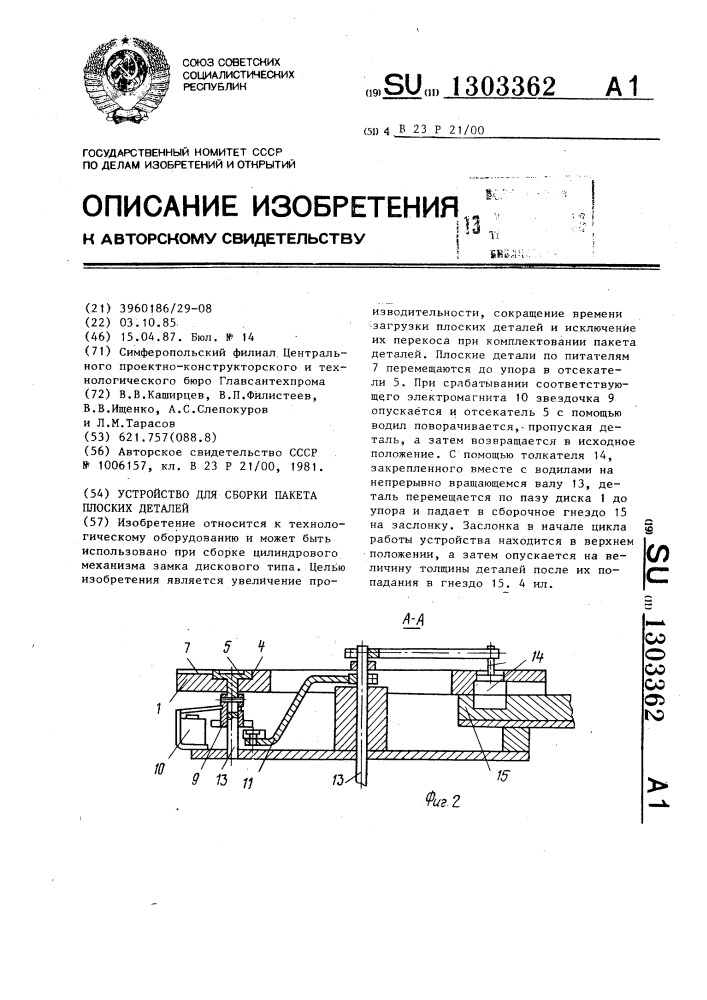 Устройство для сборки пакета плоских деталей (патент 1303362)