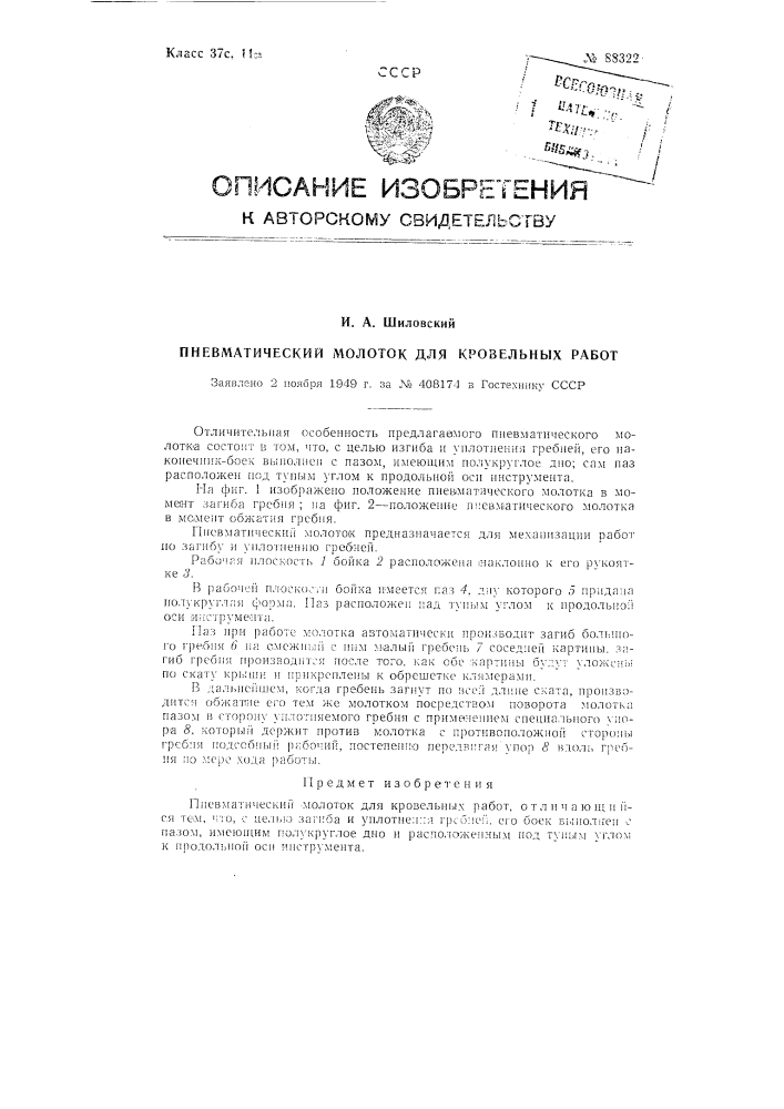 Пневматический молоток для кровельных работ (патент 88322)