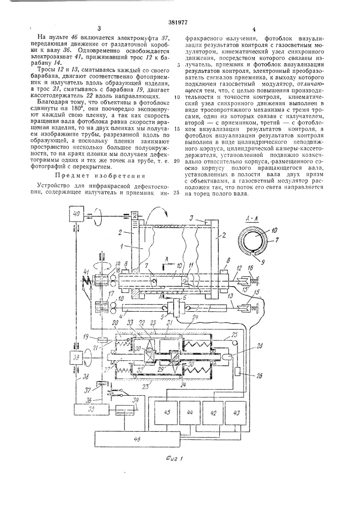 Устройство для инфракрасной дефектоскопии (патент 381977)