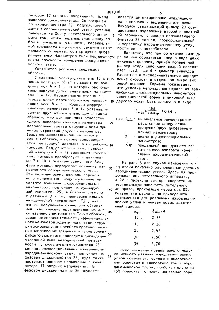 Модуляционный датчик аэродинамических углов (патент 901906)