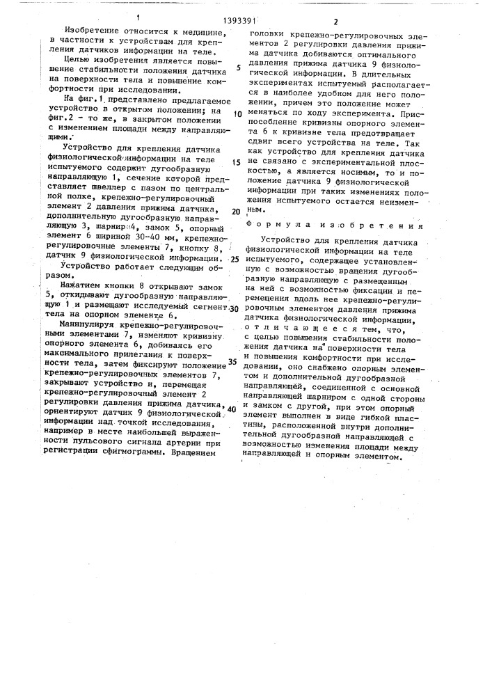 Устройство для крепления датчика физиологической информации на теле испытуемого (патент 1393391)