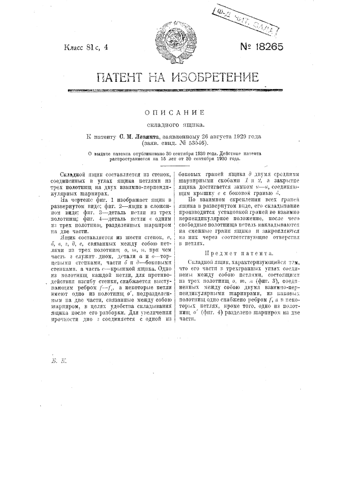 Складной ящик (патент 18265)