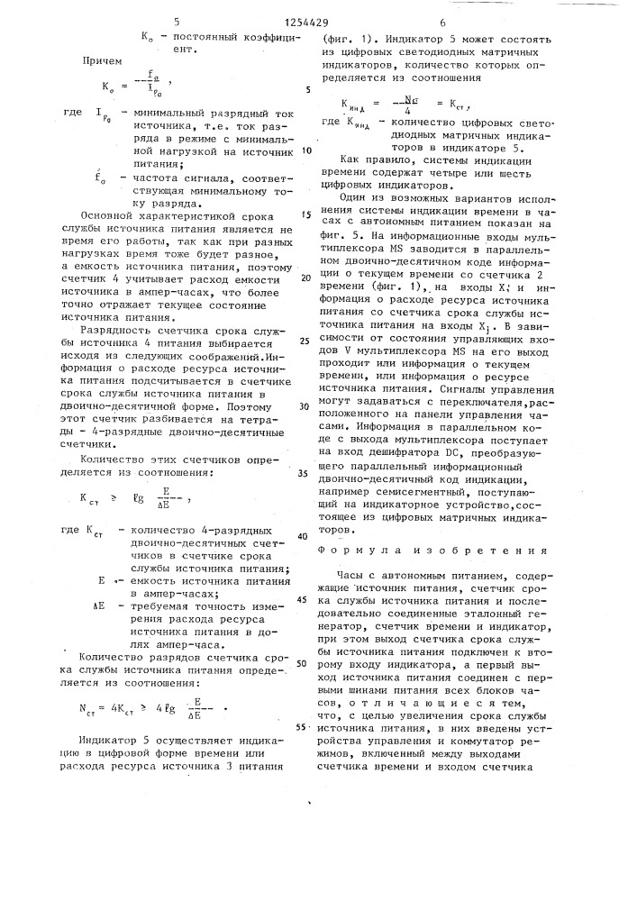 Часы с автономным питанием (патент 1254429)