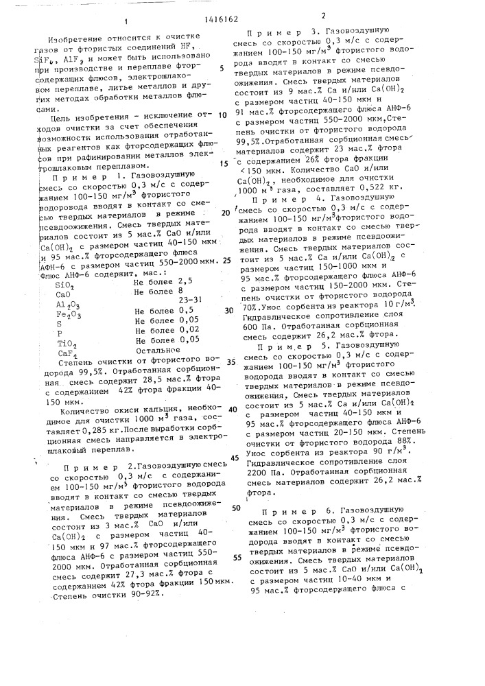 Способ очистки отходящих газов от фторсодержащих примесей (патент 1416162)