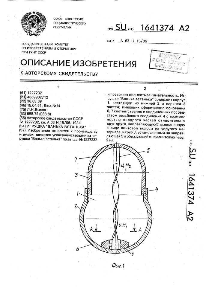 "игрушка "ванька-встанька" (патент 1641374)