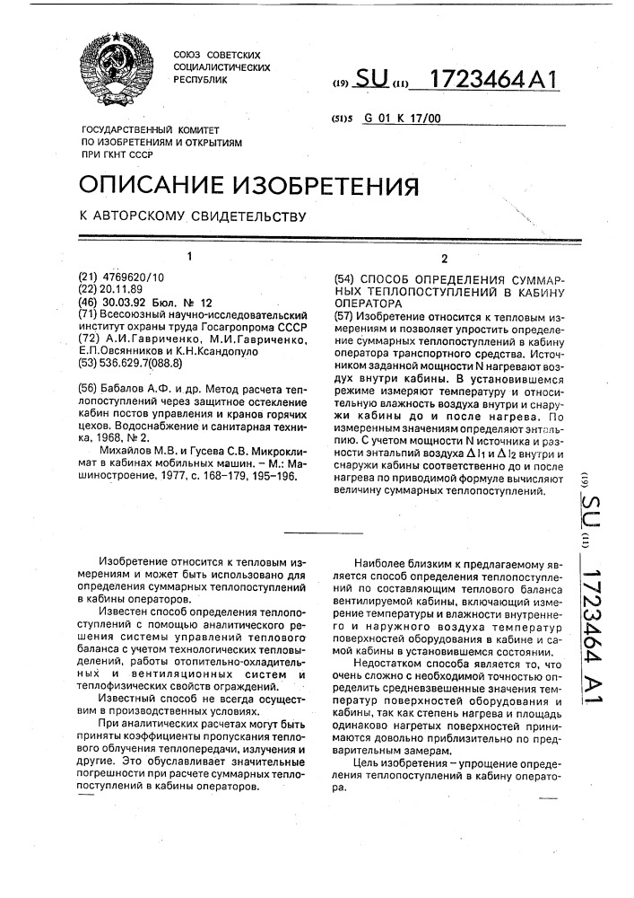 Способ определения суммарных теплопоступлений в кабину оператора (патент 1723464)