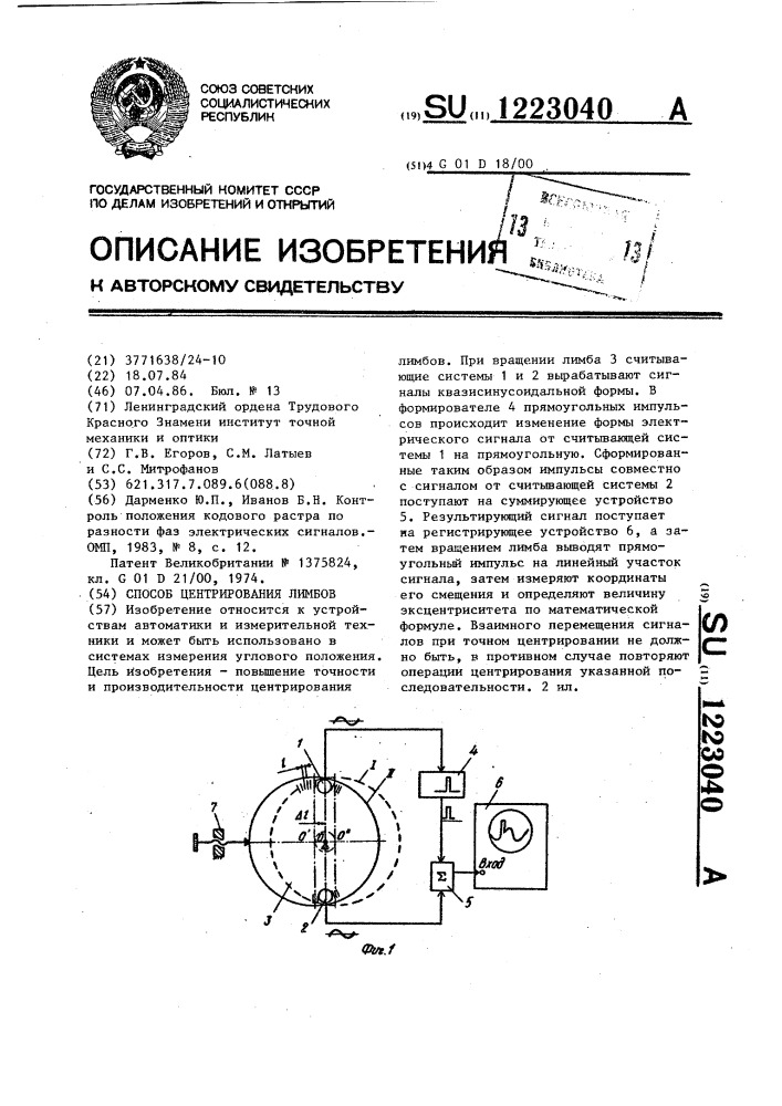 Способ центрирования лимбов (патент 1223040)