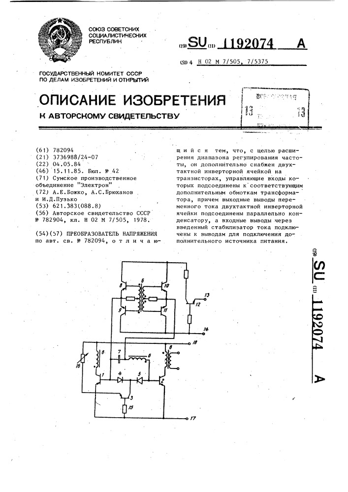 Преобразователь напряжения (патент 1192074)