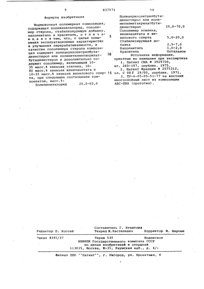 Формовочная полимерная композиция (патент 837971)