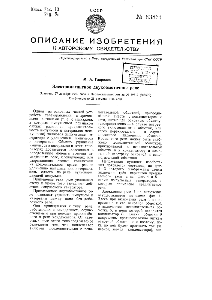 Электромагнитное двухобмоточное реле (патент 63864)