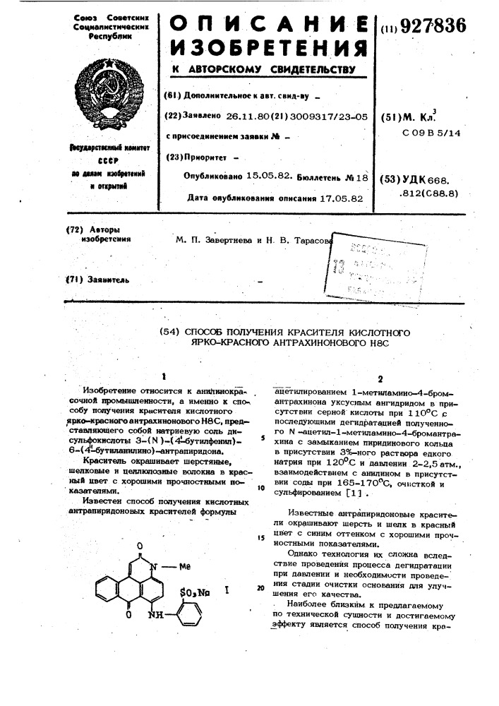 Способ получения красителя кислотного ярко-красного антрахинонового н8с (патент 927836)