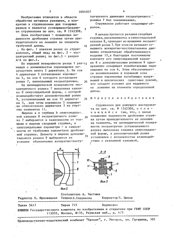 Стружколом девяткина для режущего инструмента (патент 1604507)