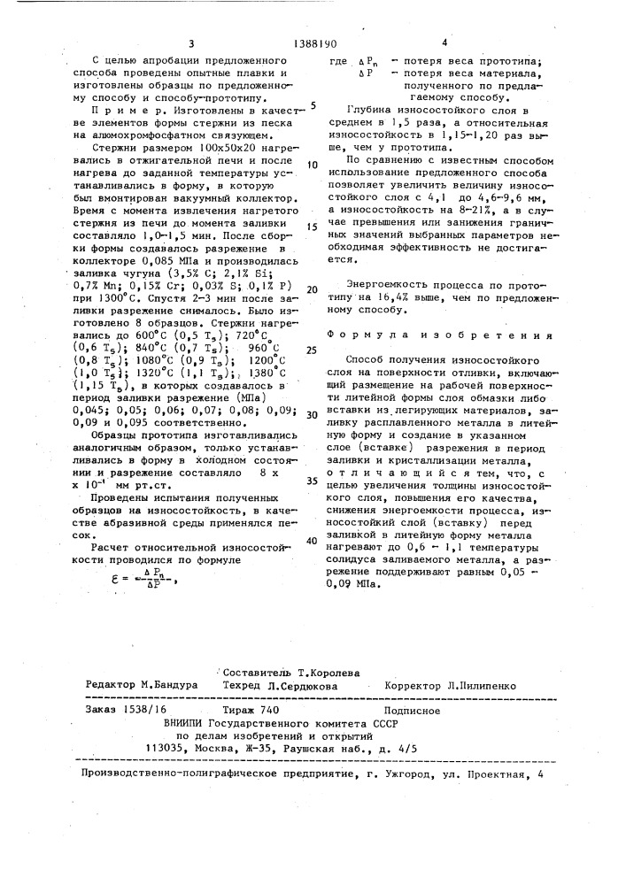 Способ получения износостойкого слоя на поверхности отливки (патент 1388190)