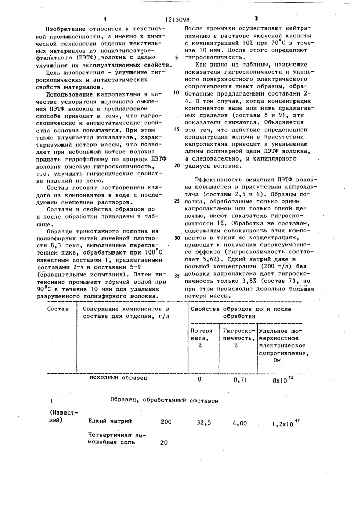 Состав для отделки текстильных материалов из полиэтилентерефталатного волокна (патент 1213098)