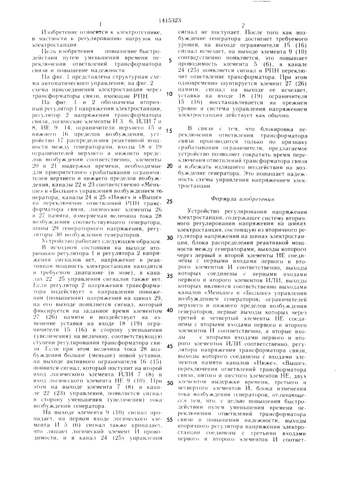 Устройство регулирования напряжения электростанции (патент 1415323)