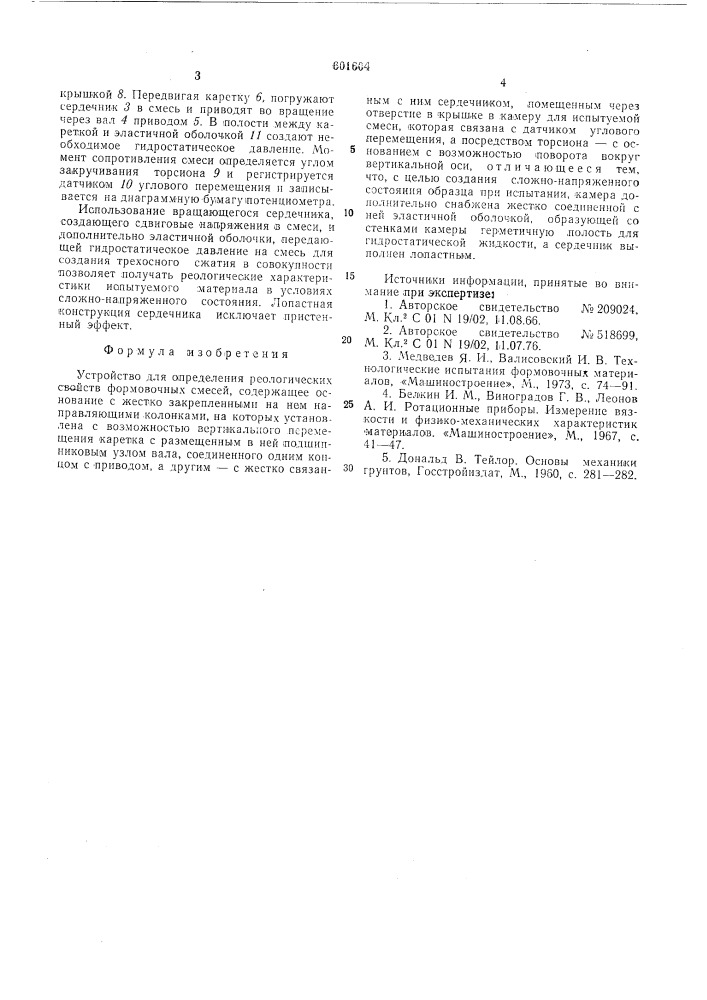 Устройство для определения реологических свойств формовочных смесей (патент 601604)