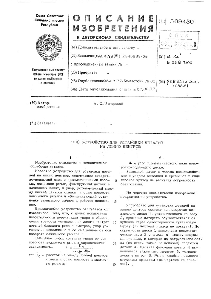 Устройство для установки деталей на линию центров (патент 569430)