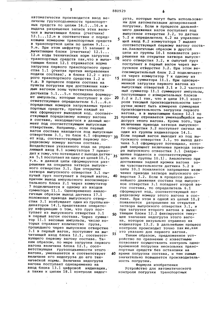 Устройство для автоматического контроля погрузки транспортных средств (патент 880929)