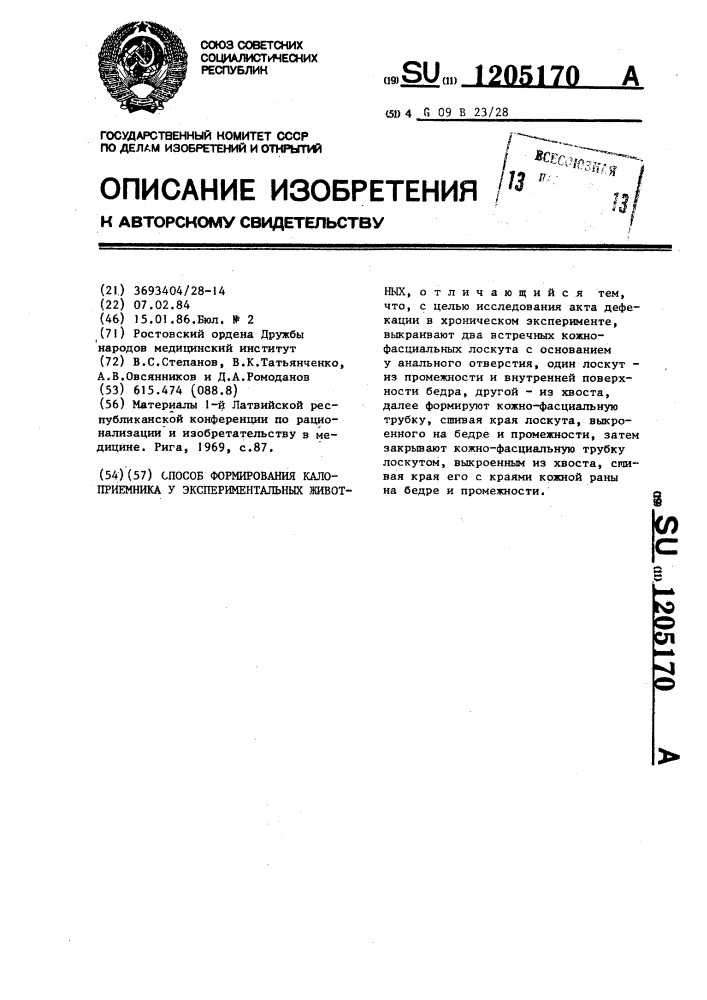 Способ формирования калоприемника у экспериментальных животных (патент 1205170)