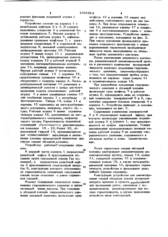 Устройство для цементирования секций обсадных колонн (патент 1055854)
