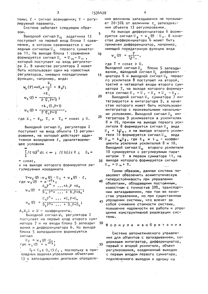 Система автоматического управления для объектов с запаздыванием (патент 1534428)