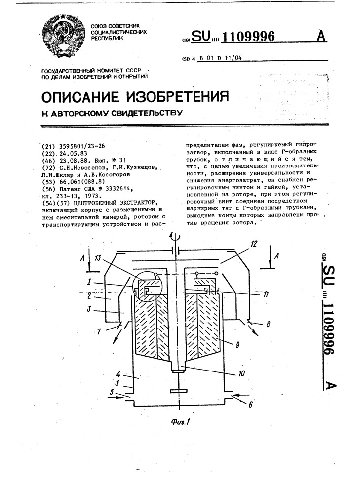 Центробежный экстрактор (патент 1109996)