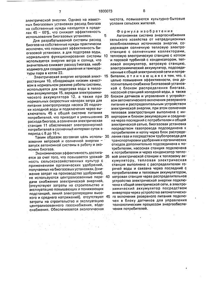 Автономная система энергоснабжения сельского хозяйства от нетрадиционных возобновляемых источников энергии (патент 1800073)