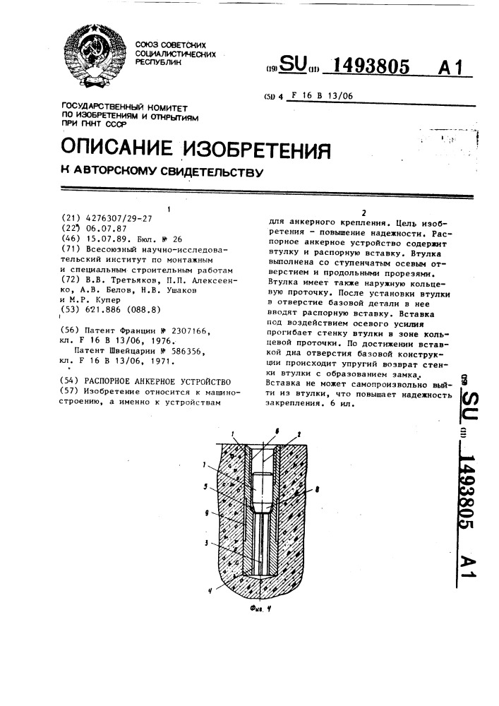 Распорное анкерное устройство (патент 1493805)