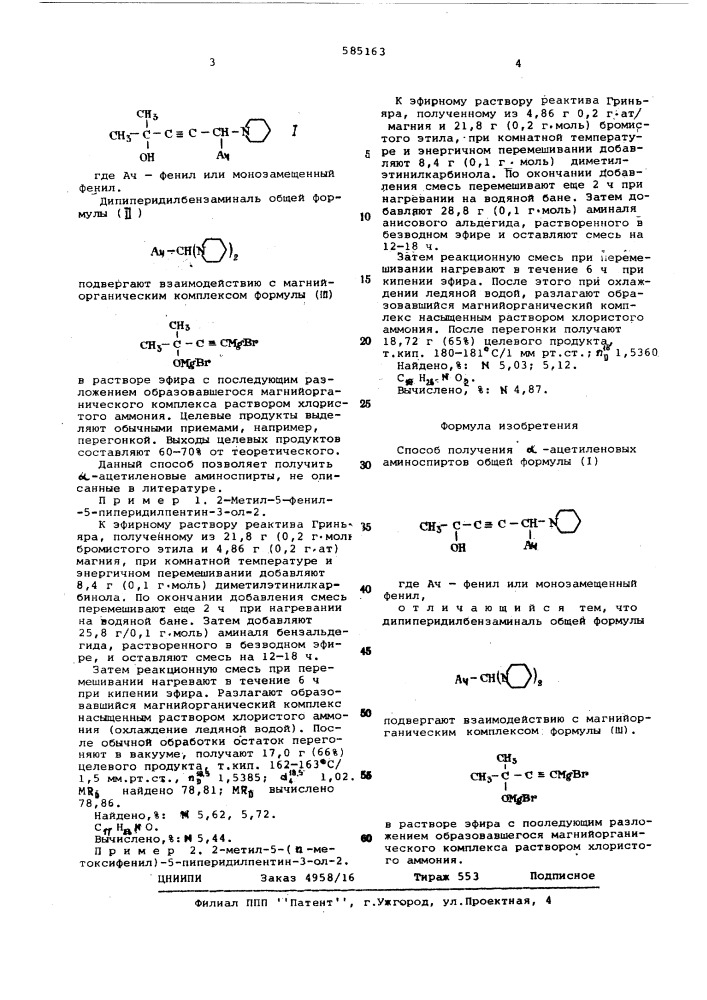 Способ получения альфа-ацетиленовых аминоспиртов (патент 585163)