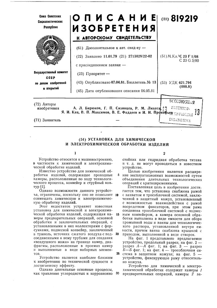 Установка для химической и электро-химической обработки изделий (патент 819219)