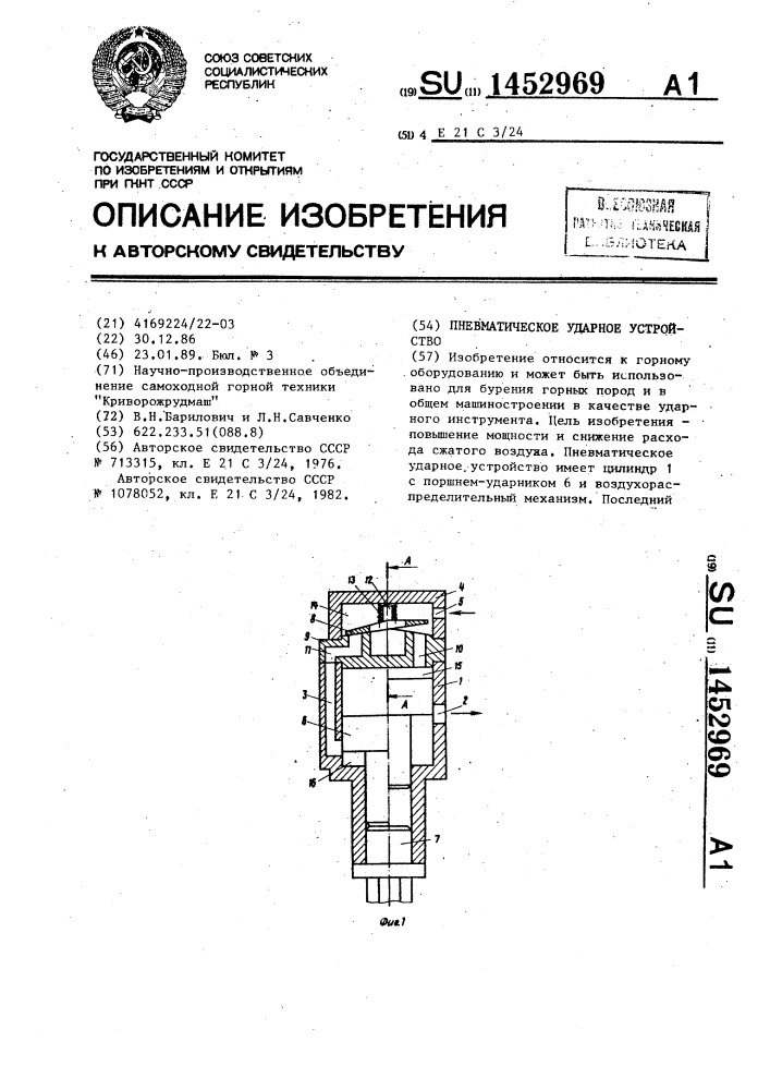 Пневматическое ударное устройство (патент 1452969)
