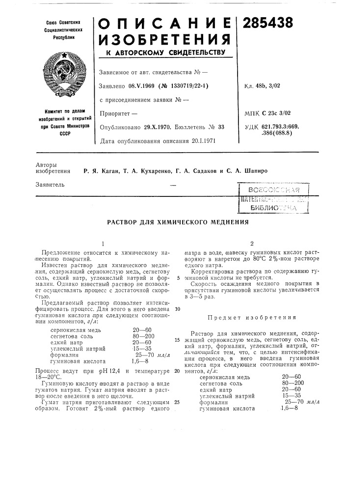 Раствор для химического меднения (патент 285438)