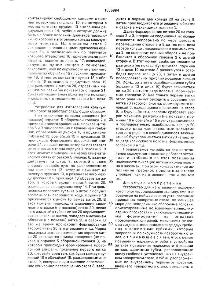 Устройство для изготовления кольчужного полотна (патент 1836994)