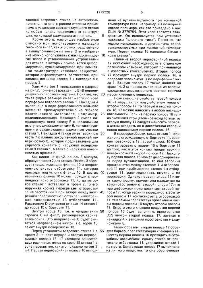 Устройство для установки ветрового стекла и способ установки ветрового стекла (патент 1779228)